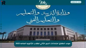موعد انطلاق امتحانات الدور الثاني لطلاب الثانوية العامة 2025